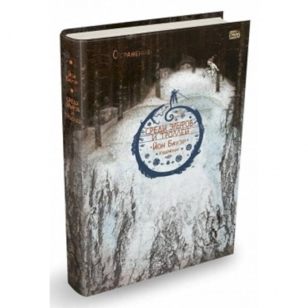 Книги, книга Среди эльфов и тролей