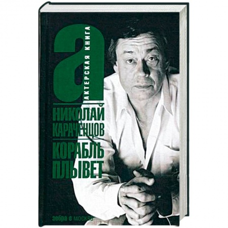 Мемуары, биографии, книга Корабль плывет