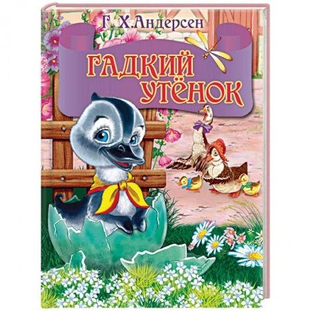 Книги, книга Мини. Гадкий утенок