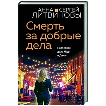 Детективы, триллеры, книга Смерть за добрые дела