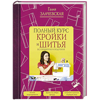 Полный курс кройки и шитья, без примерок и подгонок Полный курс кройки и шитья, без примерок и подгонок
