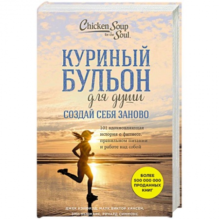 Спорт. Фитнес, книга Куриный бульон для души. Создай себя заново. 101 вдохновляющая история о фитнесе, правильном питании и работе над собой