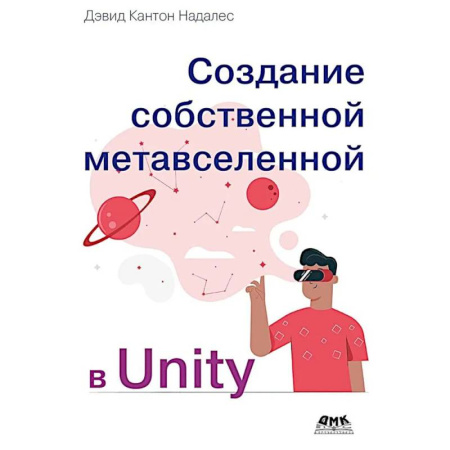 Компьютеры и программы, книга Создание собственной метавселенной в Unity
