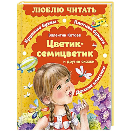 Сказки, книга Цветик-семицветик и другие сказки