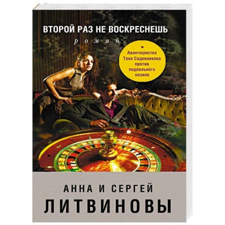 Детективы, триллеры, книга Второй раз не воскреснешь