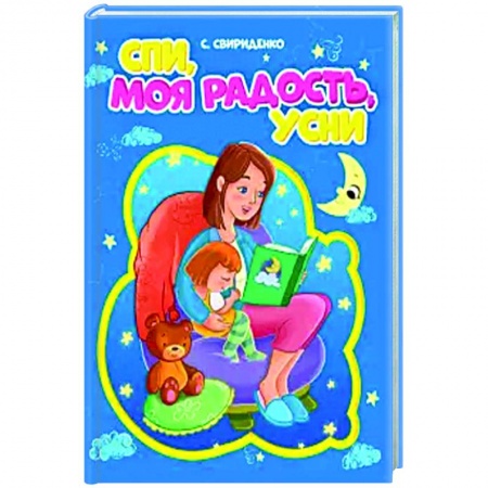 Книги для самых маленьких (0-3 года), книга Спи, моя радость, усни