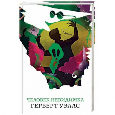 Фантастика, фэнтези, книга Человек-невидимка