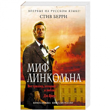 Детективы, триллеры, книга Миф Линкольна