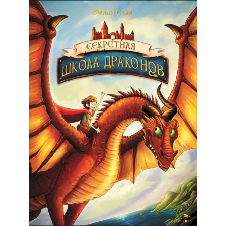 Проза для детей, книга Секретная школа драконов. Книга 1