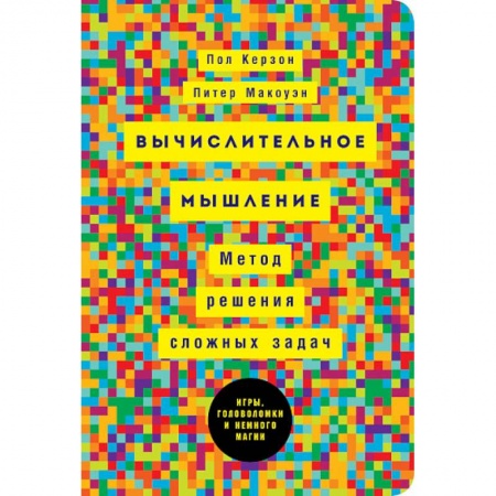 Естественные науки, книга Вычислительное мышление: Метод решения сложных задачи