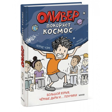 Познавательная литература, книга Оливер покоряет космос. Большой взрыв, черные дыры и... пончики