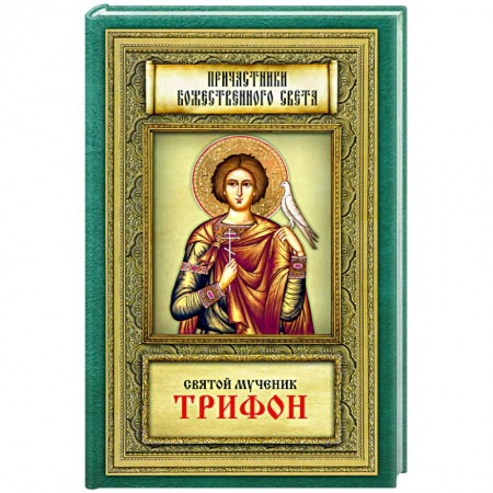 Православие, книга Причастники Божественного света. Святой мученик Трифон