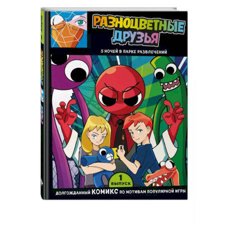 Досуг, творчество и кулинария, книга Выпуск 1. Разноцветные друзья. 5 ночей в парке развлечений