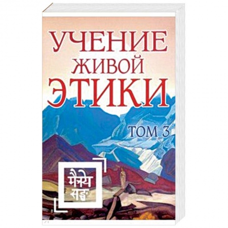 Эзотерические учения, книга Учение Живой Этики. Том 3. Книги 7-9