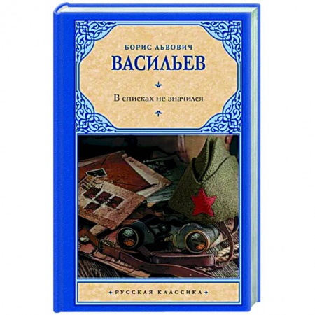 Классика, современная литература, книга В списках не значился