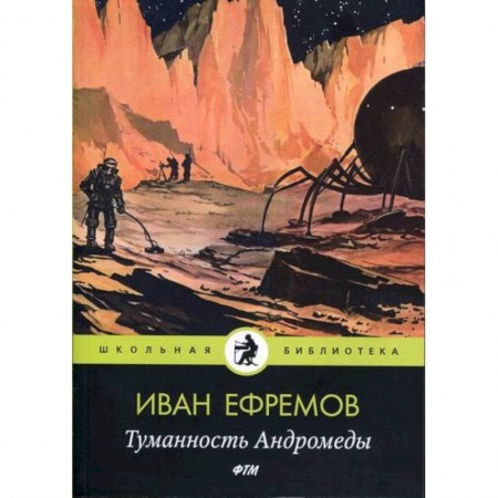 Фантастика, фэнтези, книга Туманность Андромеды