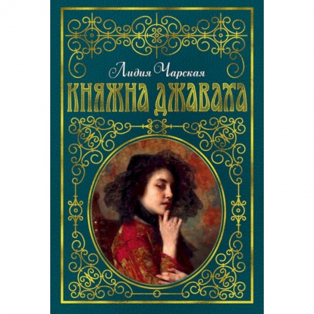 Проза для детей, книга Княжна Джаваха
