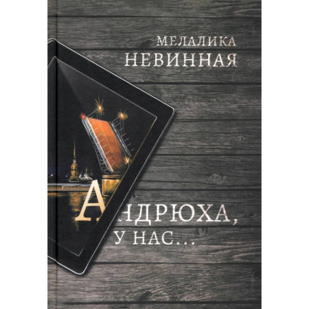 Фантастика, фэнтези, книга Андрюха, у нас...