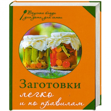 Книги, книга Заготовки. Легко и по правилам