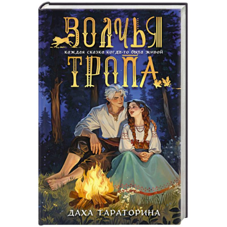 Фантастика, фэнтези, книга Волчья тропа (Бабушкины сказки #1)