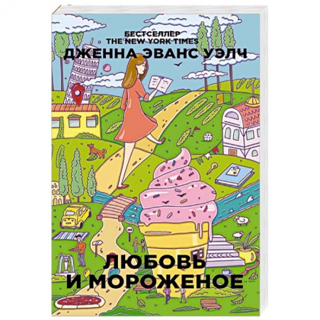 Любовный роман, книга Любовь и мороженое
