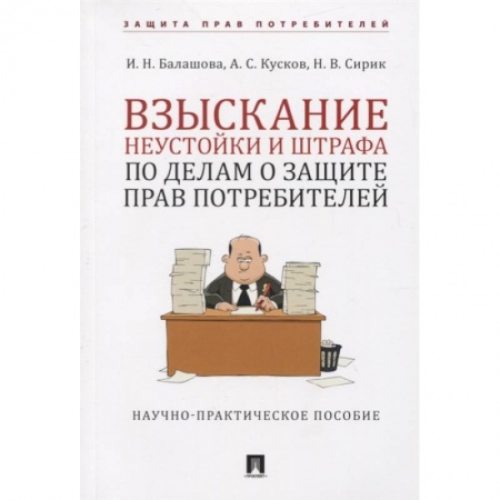 Общественные и гуманитарные науки, книга Взыскание неустойки и штрафа по делам о защите прав потребителей