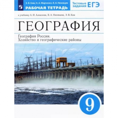 Школьникам и абитуриентам, книга География России. Хозяйство и геогр.регионы. 9 класс. Рабочая тетрадь к уч. А.И. Алексеева и др.ФГОС