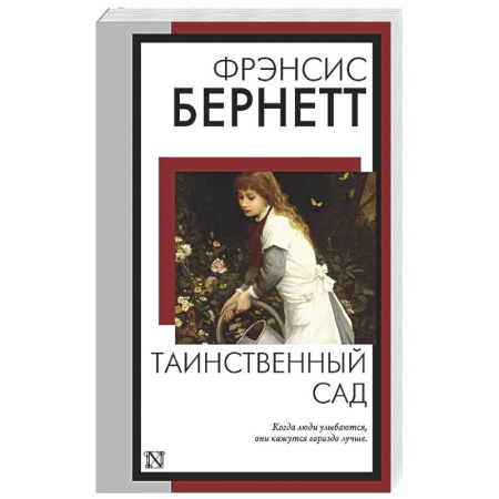 Классика, современная литература, книга Таинственный сад