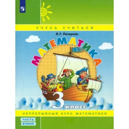 Школьникам и абитуриентам, книга Математика. 3 класс. Учебное пособие. В 3-х частях. Часть 2. ФГОС НОО