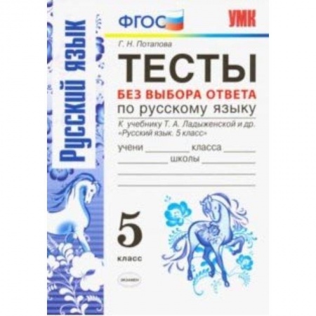 Школьникам и абитуриентам, книга Русский язык. 5 класс. Тесты без выбора ответов. К учебник Ладыженской Т. А. и др. ФГОС