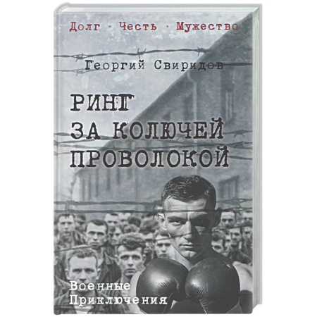 Классика, современная литература, книга Ринг за колючей проволокой