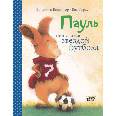 Проза для детей, книга Пауль становится звездой футбола