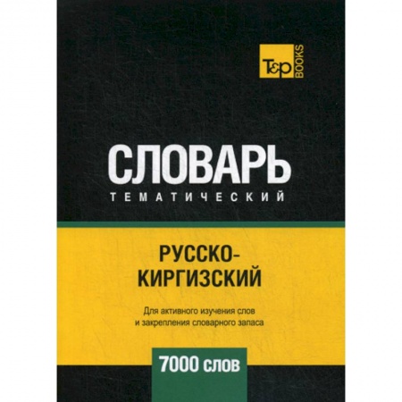 Изучение языков, книга Русско-киргизский тематический словарь - 7000 слов