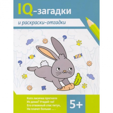 Досуг, творчество и кулинария, книга IQ-загадки и раскраски-отгадки