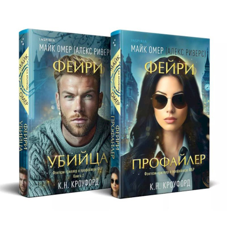 Детективы, триллеры, книга Комплект из 2-х книг (Фейри-профайлер + Фейри-убийца)