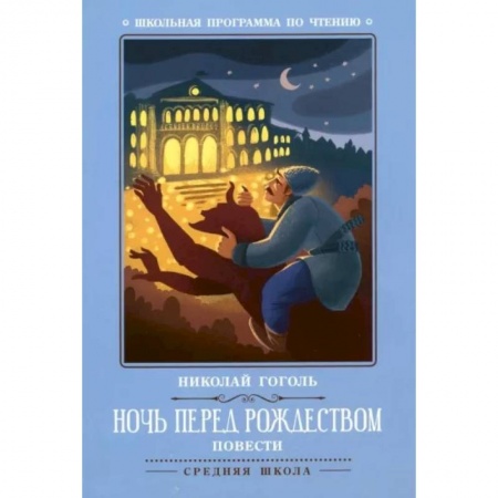 Проза для детей, книга Ночь перед Рождеством. Повести