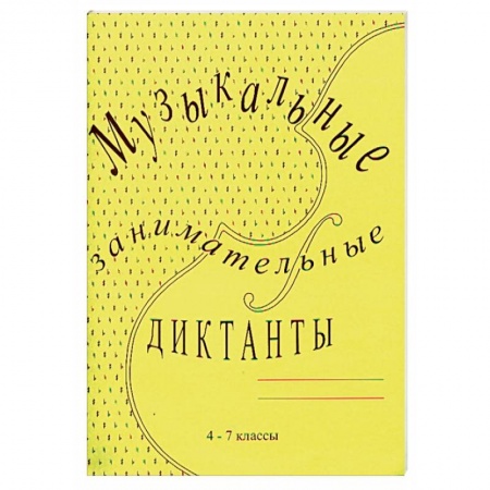 Музыкальная школа, книга Музыкальные занимательные диктанты. 4-7 классы ДМШ и ДШИ
