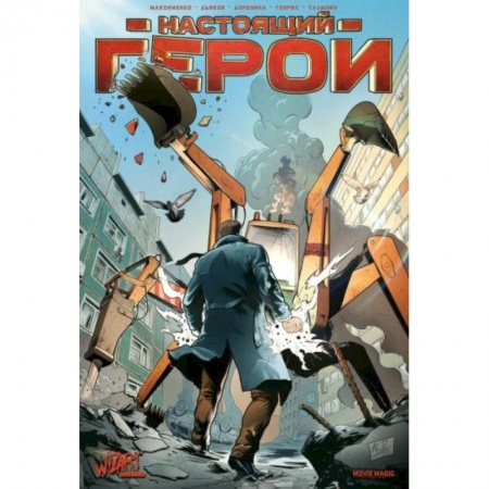 Развлечения. Праздники. Юмор, книга Настоящий герой