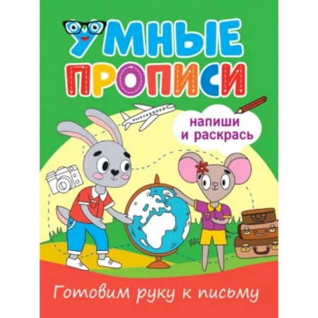 Дошкольникам, книга Готовим руку к письму