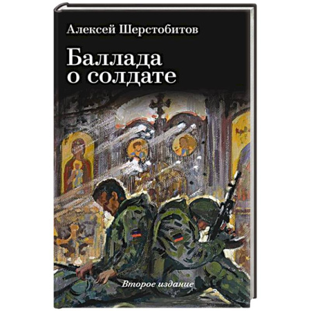 Классика, современная литература, книга Баллада о солдате. Поэма