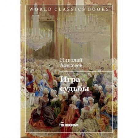 Классика, современная литература, книга Игра судьбы