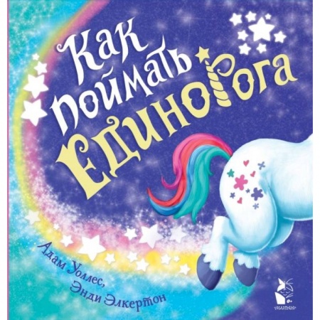 Сказки, книга Как поймать... единорога?