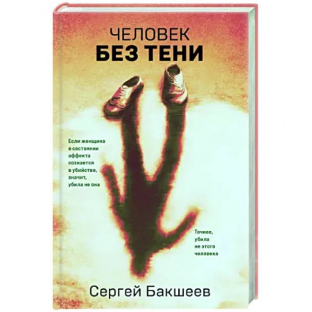 Детективы, триллеры, книга Человек без тени