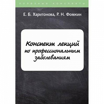 Конспект лекций по профессиональным заболеваниям Конспект лекций по профессиональным заболеваниям