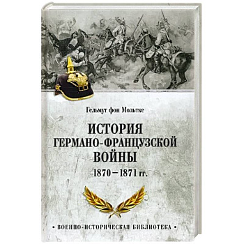 История германо-французской войны. 1870-1871 гг. История германо-французской войны. 1870-1871 гг.