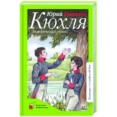 Проза для детей, книга Кюхля. Исторический роман