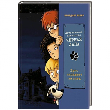 книга Хуго нападает на след с доставкой по Франции Проза для детей, книга Хуго нападает на след