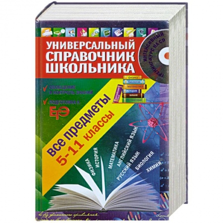 Книги, книга Универсальный справочник школьника: 5-11 класс: все предметы (+CD)