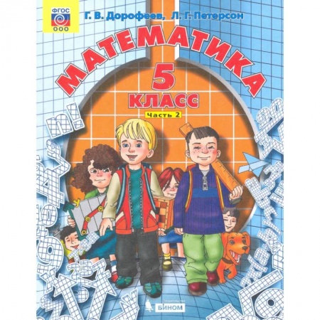 Школьникам и абитуриентам, книга Математика. 5 класс. Учебник. В 2-х частях. Часть 2. ФГОС