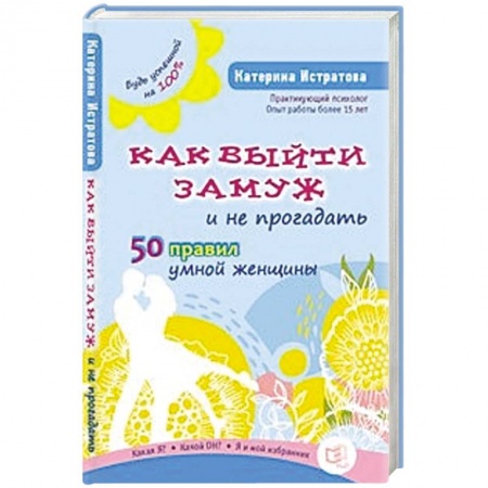 Книги, книга Как выйти замуж и не прогадать.50 правил умной женщины